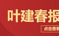 第64届高等教育博览会和第二届建设教育强国·高等教育改革发展论坛在南昌开幕