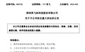 涉建设工程纠纷,*ST英飞子公司被安徽一国资公司起诉!