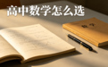 高中数学网课怎么选?启优学一对一——全国名校师资,微信直达