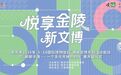 不只看展!南京近百项文博玩法承包整个五月