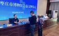 枣庄市“5·18国际博物馆日”活动精彩纷呈