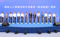 杭州市具身智能创新发展大会暨国家人工智能应用中试基地(具身智能)揭牌活动举行