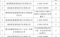 注意避坑!海口曝光一批高投诉旅行社