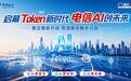Token破局,智云焕新!江苏电信开启AI普惠新图景