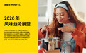 英敏特发布《2026 年风味趋势》报告