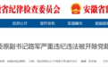 合肥市委原副书记路军,被“双开”!