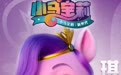 《小马宝莉:新世代》发布角色预告 “小马天团”5月30日欢乐集结