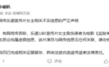 蔚来:乐道宣传片女主和《监狱来的妈妈》主演无关,将依法追责