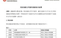恒生科技指数纳入MINIMAX-W、智谱
