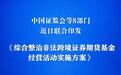 8部门联合发文整治非法跨境证券期货基金经营活动