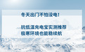 冬天出门不怕没电!2026抗低温充电宝实测推荐,极寒环境也能稳续航