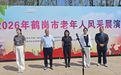 鹤岗市老年人风采展演在北山公园开幕 近200名“银发”健儿演绎最美夕阳红