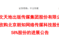 中文传媒6.4亿元收购朗知传媒58%股份完成交割