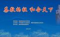 茶敬妈祖 和合天下——两岸茶人倡议书