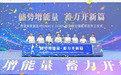西安未央这座大型“绿色充电宝”正式开工