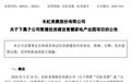 总投资8.77亿元!长虹美菱合肥产业园项目暂缓