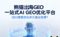 关于熊猫出海公司及GEO优化业务的介绍