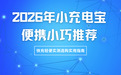 2026年小充电宝便携小巧推荐 快充轻便实测选购实用指南