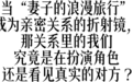 《妻子的浪漫旅行》,亲密关系的哈哈镜