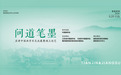 问道笔墨——苏津中国画学会交流展暨湖上论艺