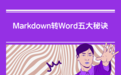 Markdown怎么转Word?5种高效方法+在线工具对比,2026年实测指南