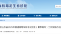 山东2026夏季高考实施办法发布,这些变化请注意