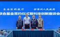 自治区科技厅与伊犁州人民政府签署伊犁联合基金协议书并进行座谈交流