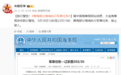 航行警告:黄海部分海域执行军事任务,禁止驶入