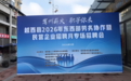 东西部协作——赋能稳岗就业 越西县成功举办2026年劳务协作专场招聘会