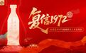 杜康复兴再落重子:“复兴1972”正式启航,集八大核心优势锚定名酒标杆