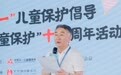 徐志军:数字时代儿童保护面临全新挑战,社会各界需凝聚同行