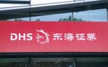 3.2亿元底价成交,江苏国资拍下东海证券4.47%股权