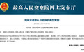 依法守护残疾未成年人健康成长 最高检、中国残联发布典型案例