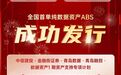 数据赋能金融创新!经控集团助力全国首单纯数据资产信托收益权ABS在深交所成功发行