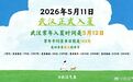 2026年5月11日武汉正式入夏 较常年提前一天