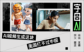 在AI视频生成这块,“遥遥领先”成真了