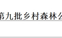 上饶这8处公园拟入选江西省乡村森林公园名单