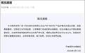 官方通报“儿童乳膏添加违禁成分”:涉事公司37人被抓,卫健部门4人被问责