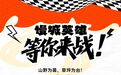 周六慢城英雄赛,又来发福利了!
