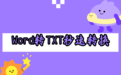 Word怎么转TXT?2026实测在线转换方法|5大转换工具深度对比