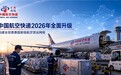 中国航空快递2026年全面升级 构建全民普惠国家级航空货运网络