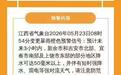 江西发布暴雨橙色预警
