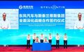 携手加速出海 东风汽车与Stellantis集团有意向在欧洲成立合资企业