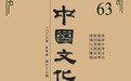 《中国文化》2026年春季号出刊 刘梦溪:人物和人的区别安在?