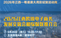 老区融湾提速 江西赴粤开启“十五五”开局首场重大经贸之约