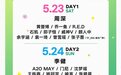 全网火热抢票中!周深、李健双日压轴,2026微博大眼音乐节北京站热售