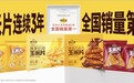 玉米片热量仅薯片1/3!食验室2026春加速打造健康零食新“食”尚