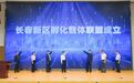 长春新区孵化载体联盟正式成立