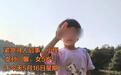5岁女童与小狗一起回家却失踪 网友扩散寻人启事 家属回应