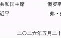 中俄关于进一步加强全面战略协作、深化睦邻友好合作的联合声明